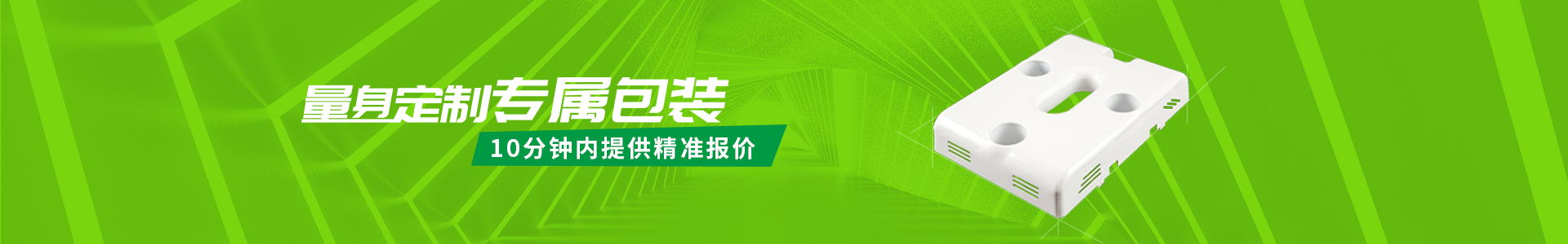 量身定制專屬包裝，10分鐘內(nèi)提供精準(zhǔn)報(bào)價(jià)